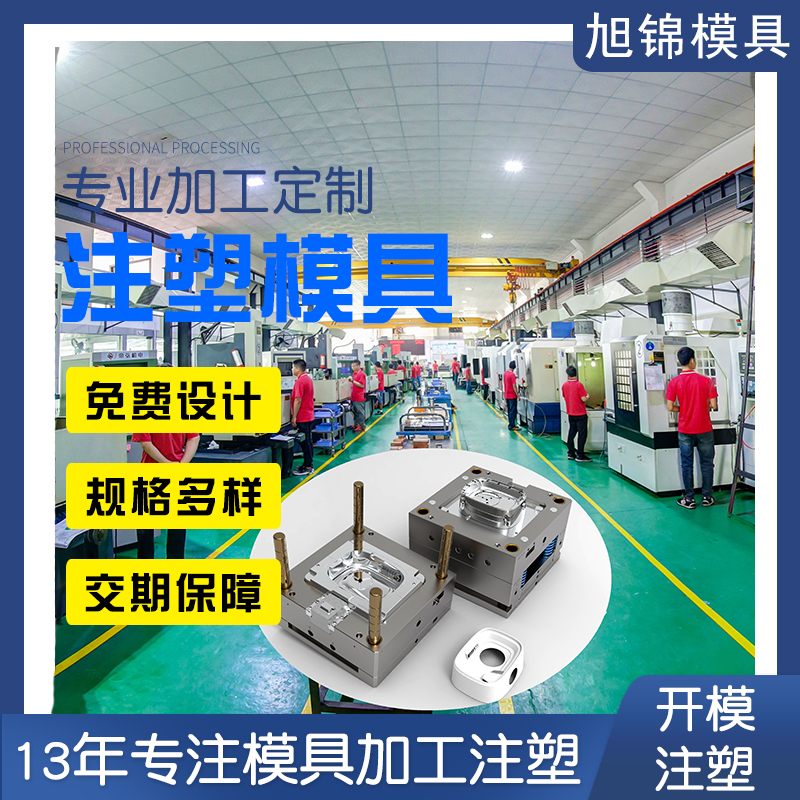 中山旭錦注塑模具加工塑膠制品精密定制開模<font color='red'>注塑加工</font>一站式服務(wù)廠家